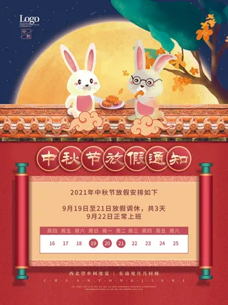 中秋节放假通知