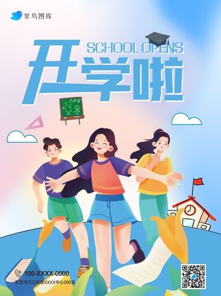 开学季宣传海报