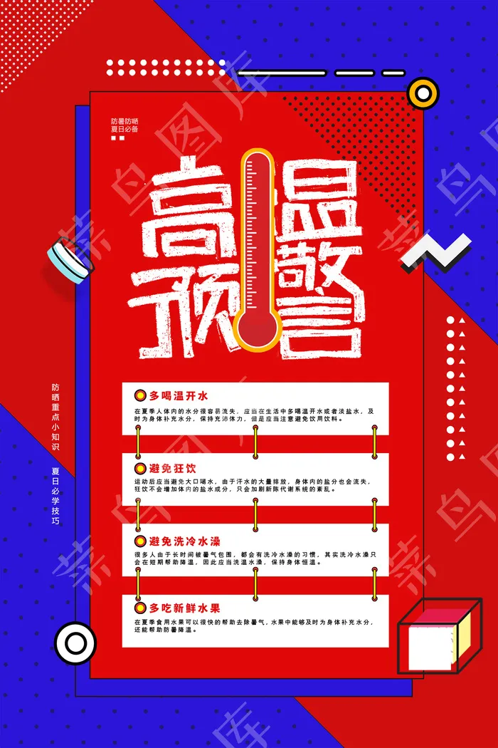 高温防暑海报图片psd模版下载