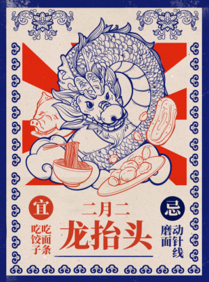龙抬头平面设计
