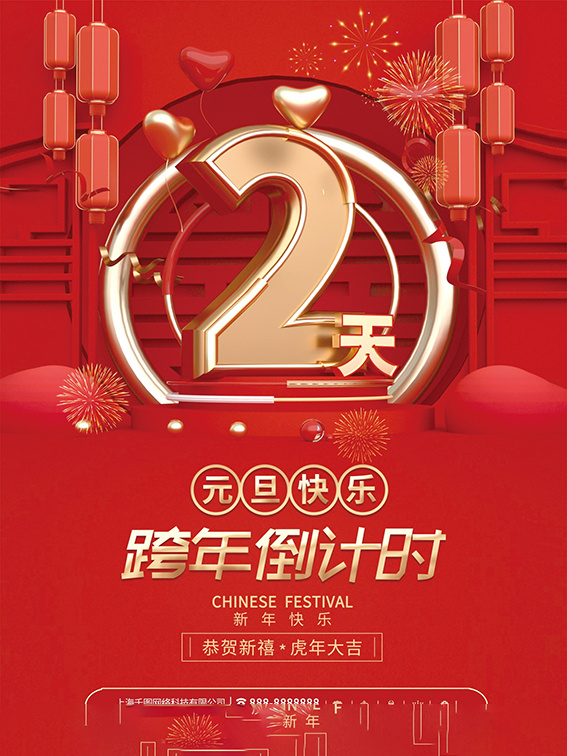 元旦新年跨年虎年元旦倒计时海报psd模版下载