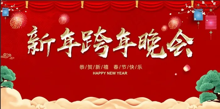 2022虎年新年晚会跨年晚会海报会展(7087x3543)psd模版下载