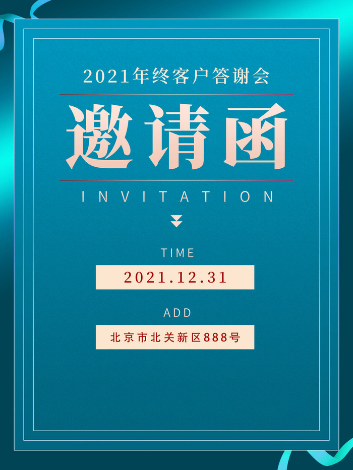 新年公司企业科技互联网年会面试邀请函海报模板PSD设计素材psd模版下载