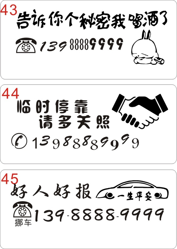 挪车牌43-45