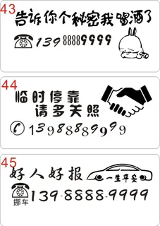 挪车牌43-45 挪车牌43-45