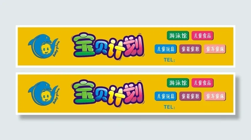 宝贝计划儿童生活馆店招