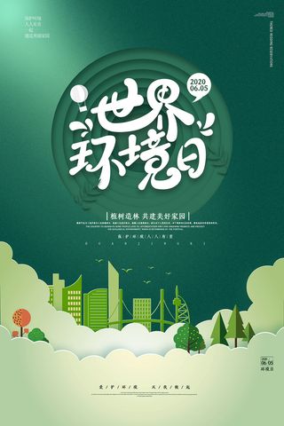 剪纸风绿色世界环境日环保宣传海报