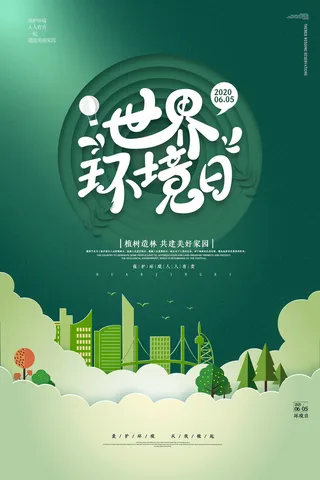剪纸风绿色世界环境日环保宣传海报