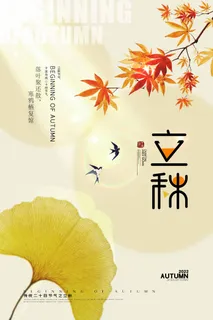 清新立秋节气宣传海报图片 清新立秋节气宣传海报图片