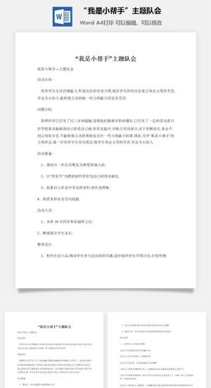 “我是小帮手”主题队会