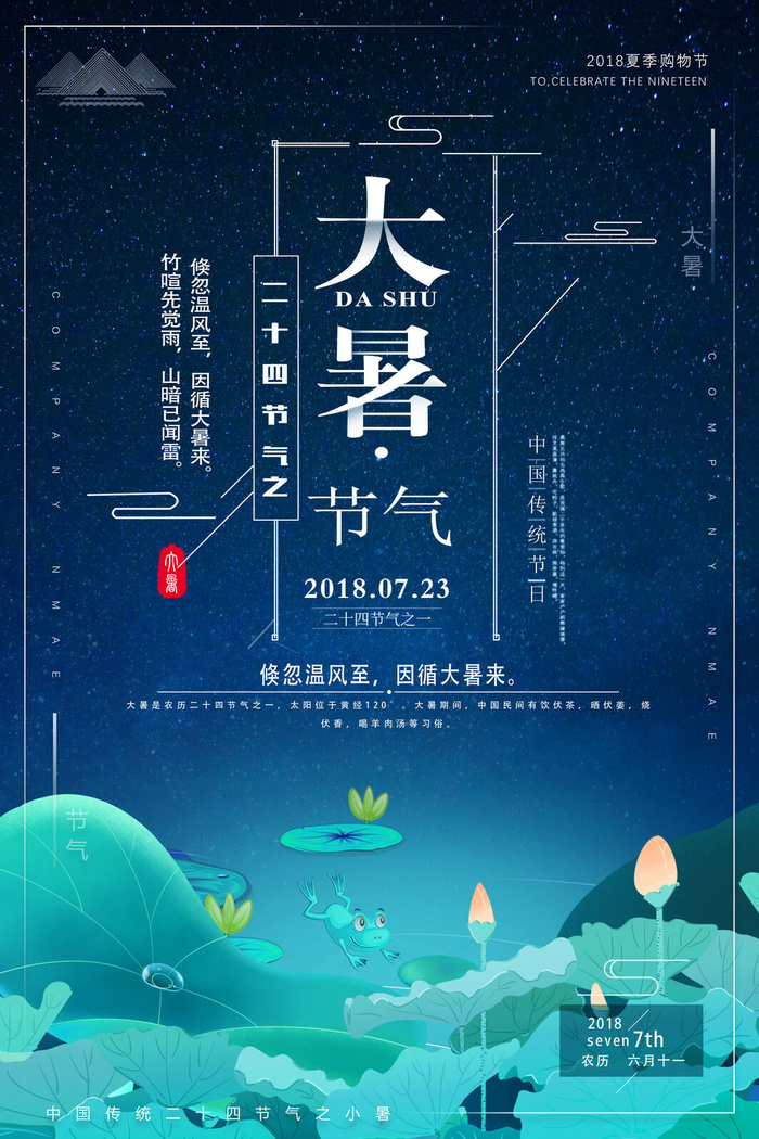 二十四节气大暑海报psd模版下载