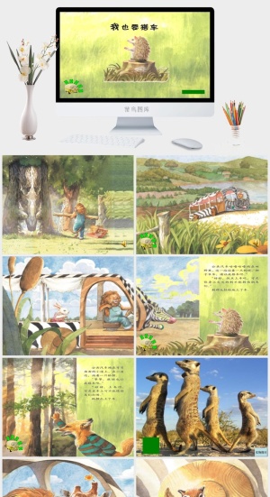 我也要搭车幼儿园绘本故事ppt模版预览图