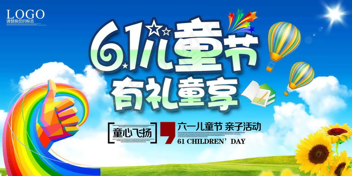 六一儿童节 psd模版下载
