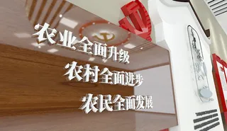 新农村5大振兴-转曲