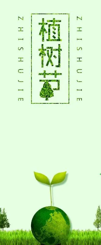 植树节素材psd模版下载