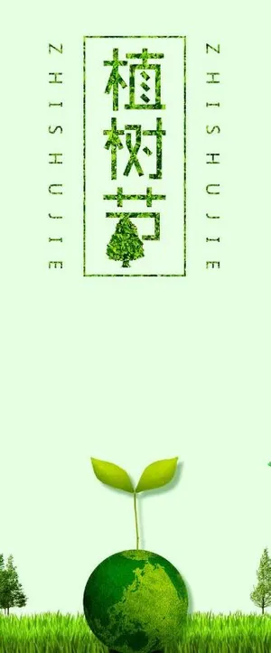 植树节素材