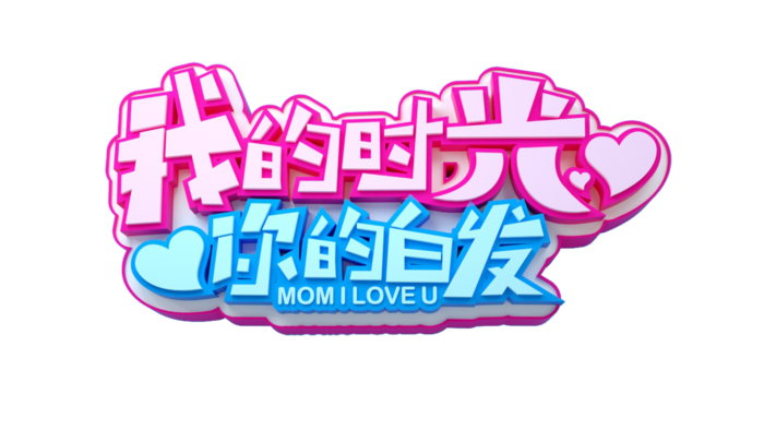 母亲节感恩话语创意艺术字体