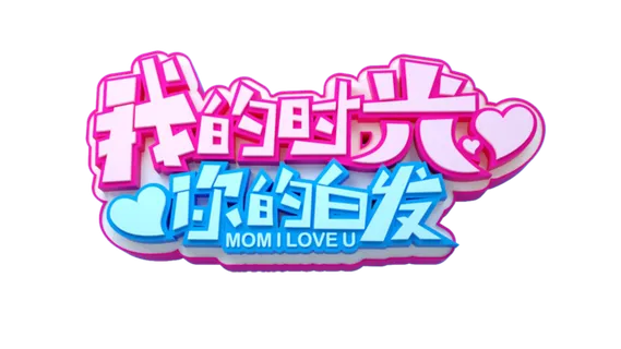 母亲节感恩话语创意艺术字体