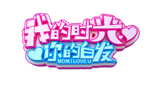 母亲节感恩话语创意艺术字体