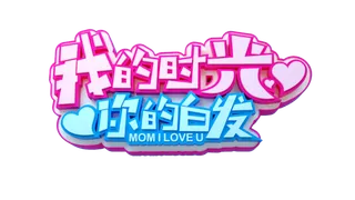 母亲节感恩话语创意艺术字体