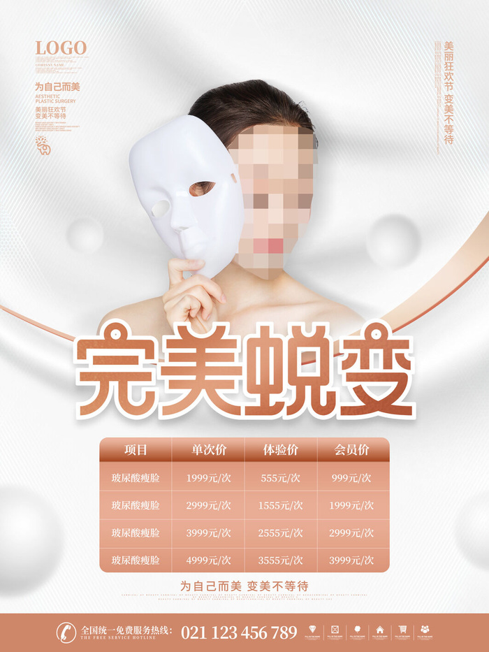 整形医美海报模板psd模版下载