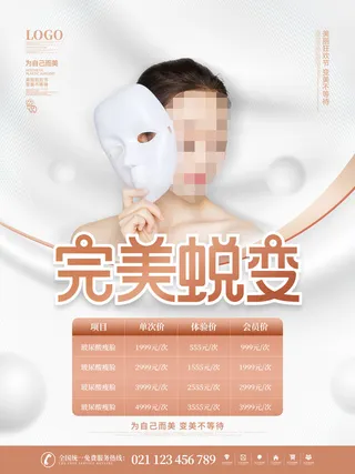 整形医美海报模板