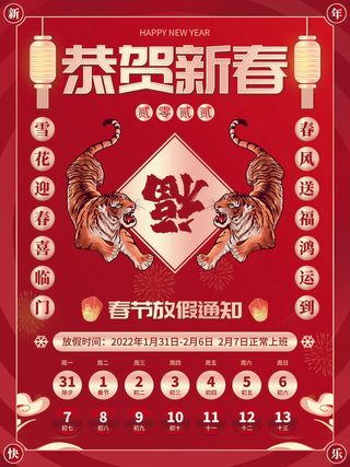 2022虎年国潮红色喜庆春节新年放假通知海报模板PSD分层设计素材