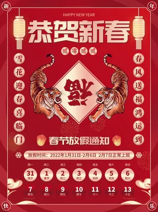 2022虎年国潮红色喜庆春节新年放假通知海报模板PSD分层设计素材