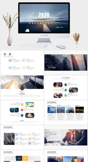 高端企业商业计划书PPT模板