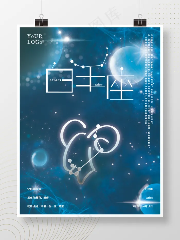 十二星座之白羊座星空海报白羊座海报节日海报十二星座星空