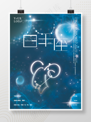 十二星座之白羊座星空海报白羊座海报节日海报十二星座星空