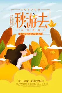 秋季旅游一起去玩海报