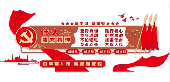党建文化墙伟大建党精神