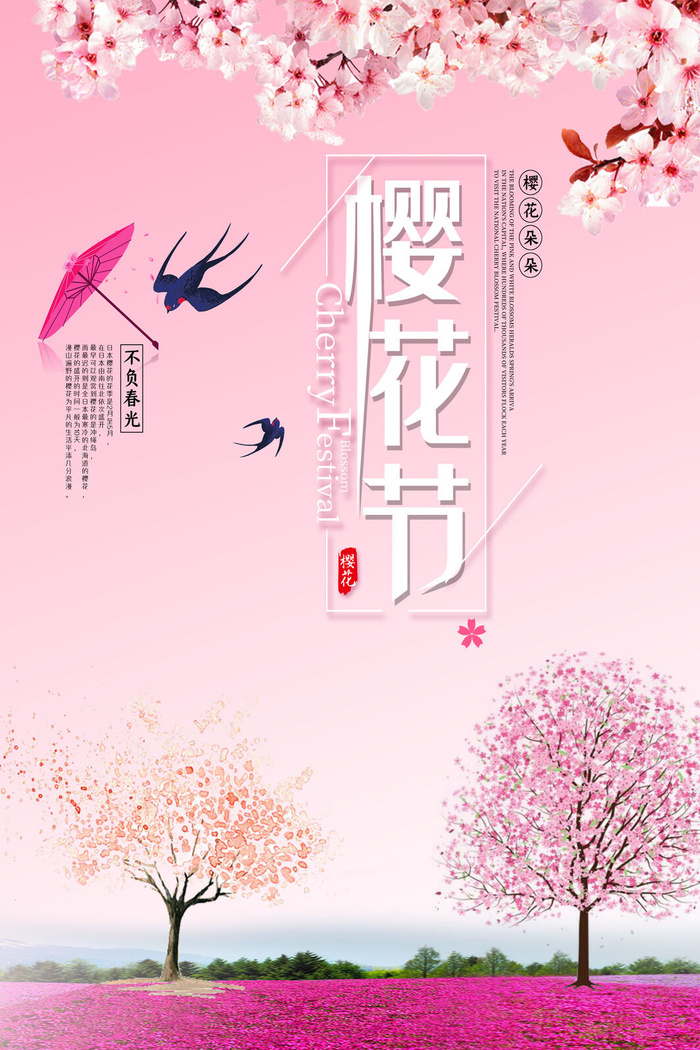 樱花节浪漫樱花素材psd模版下载