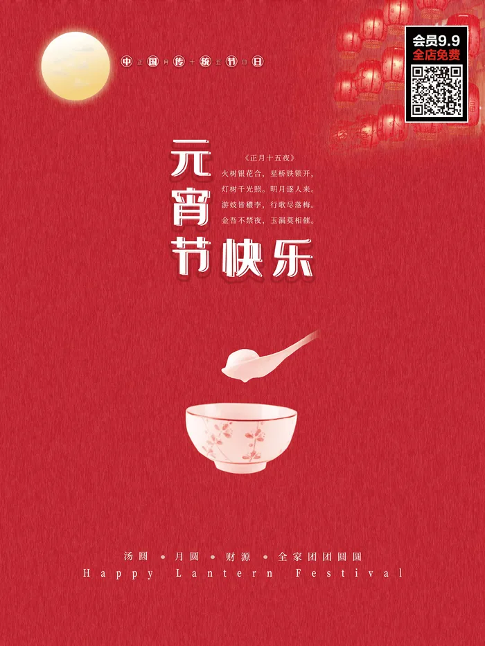 元宵节海报汤圆元宵快乐朋友圈宣传图广告设计psd模版下载