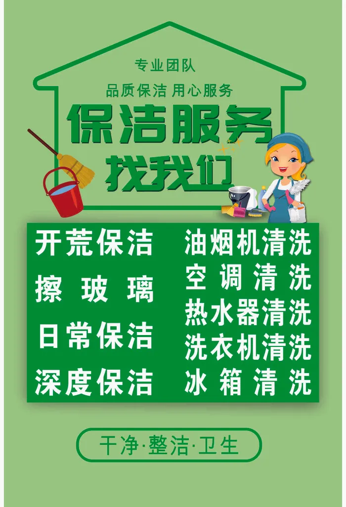 家政保洁服务cdr矢量模版下载