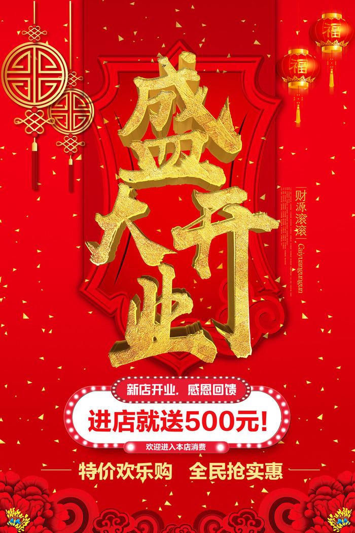 商场开业盛典海报PSD新店促销广告活动展板DM宣传单设计素材模版psd模版下载