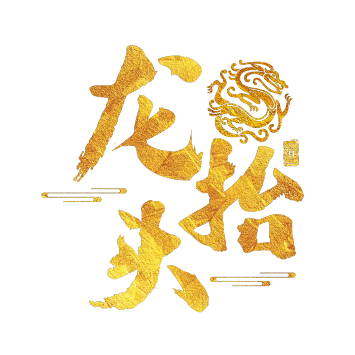 龙抬头免抠图