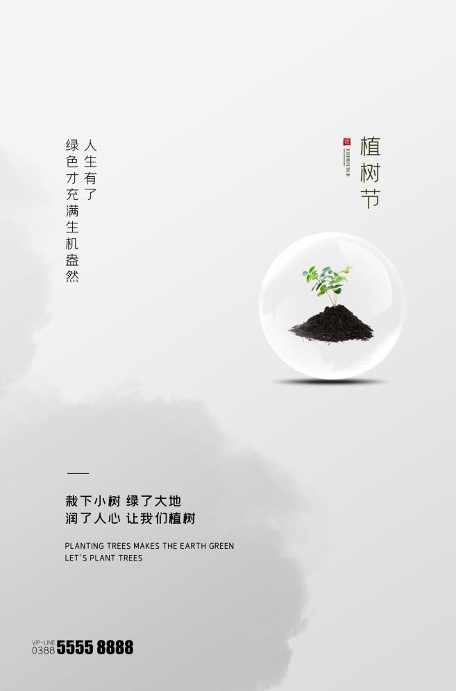 植树节3.12海报psd模版下载