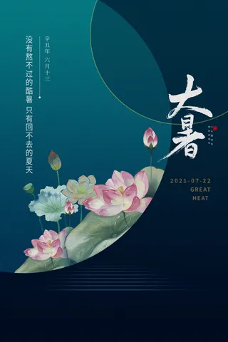 传统节气大暑海报