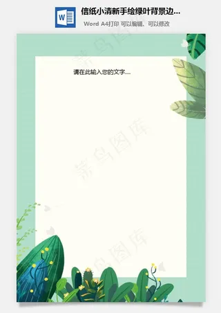 信纸小清新手绘绿叶背景边框