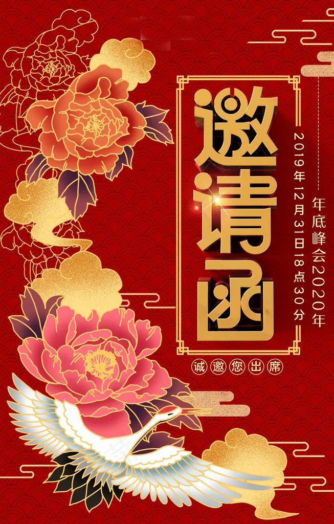 年会邀请函红色中国风海报图片(3544×5315像素(150dpi))psd模版下载
