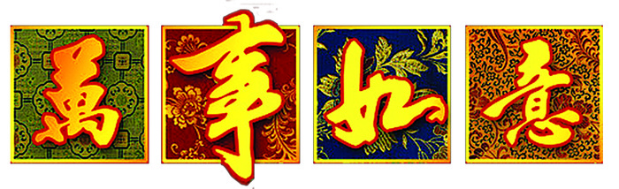 新年新春素材拜年免抠图psd文件红色喜庆福字传统文化万事如意psd模版下载