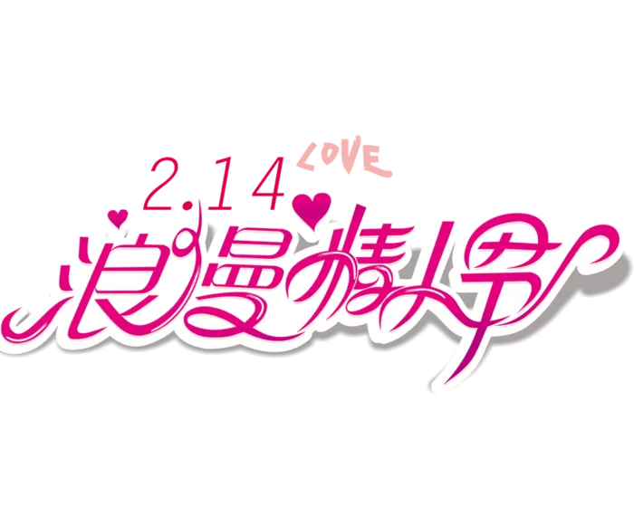 情人节214