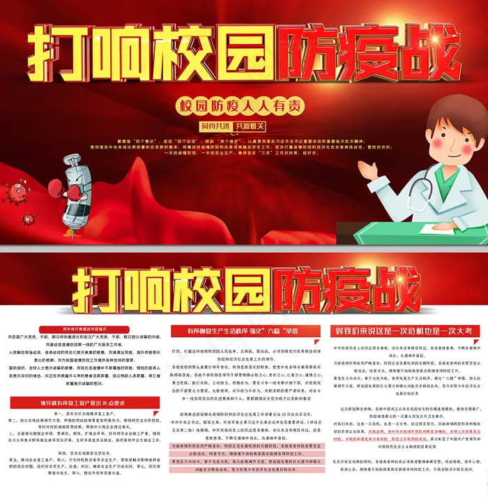 打响校园防疫战红色海报展板图片(7087×3543像素(150dpi))psd模版下载