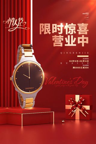 C4D红色情人节手表促销海报
