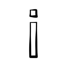 字母I PNG免抠(256x256)