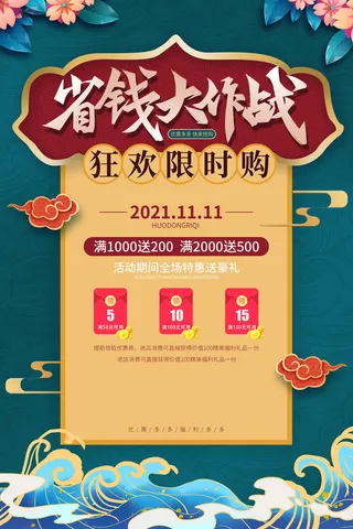 双十一双十二百货零售国潮风海报