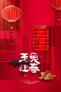 红色喜庆2023玉兔迎春新年海报