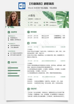 【行政简历】求职简历